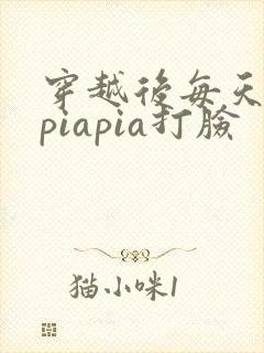 穿越后每天都在piapia打脸