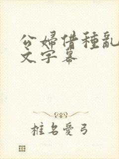 公妇借种乱h中文字幕