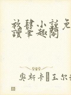 放肆小说免费阅读笔趣阁封面