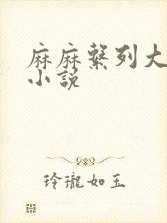 麻麻系列大合集小说