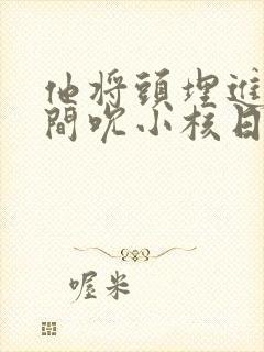 他将头埋进双腿间吮小核日本封面