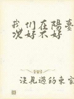我们在阳台来一次好不好