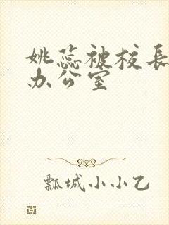姚蕊被校长抱进办公室