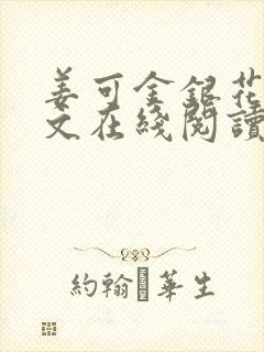 姜可金银花露原文在线阅读免费封面
