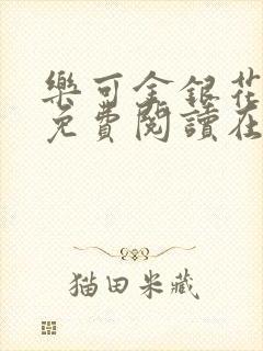 乐可金银花全文免费阅读在线笔
