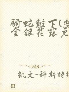骑蛇难下(双)金银花露免费