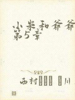 小米和爷爷系列第5章