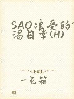 SAO浪受的饥渴日常(H)封面