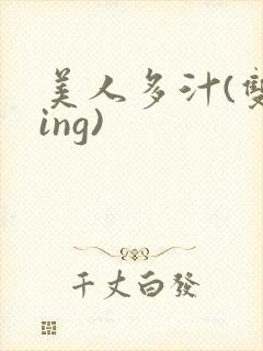 美人多汁(双xing)