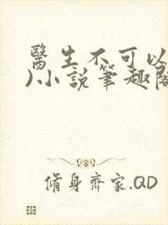 医生不可以(限)小说笔趣阁