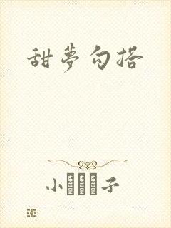 甜梦勾搭