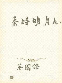 秦时明月h小说