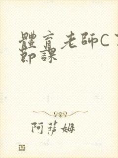 体育老师C了一节课