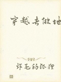 穿越去做地主婆