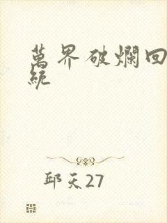 万界破烂回收系统