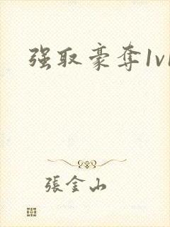 强取豪夺1v1封面