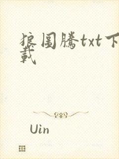 狼图腾txt下载