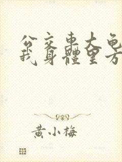 公交车大龟廷进我身体里方晴
