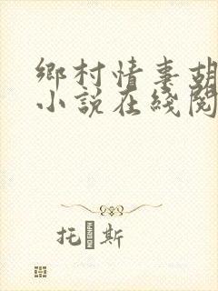 乡村情事胡秀英小说在线阅读