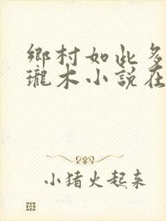 乡村如此多娇玲珑木小说在线阅读封面