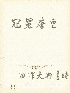 冠冕唐皇