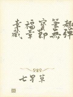 幸福宝笔趣阁隐藏章节无弹窗