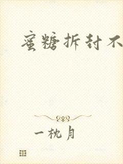 蜜糖拆封不准退