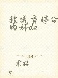 程仪秀婷公欲息肉婷de封面