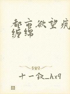 都市欲望疯狂的缠绵