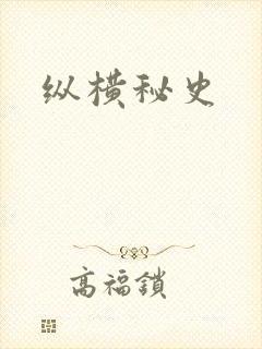 纵横秘史