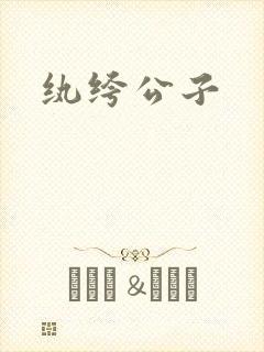 纨绔公子