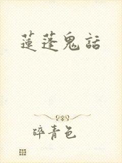 莲蓬鬼话
