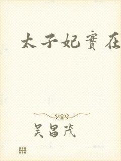 太子妃实在美丽封面