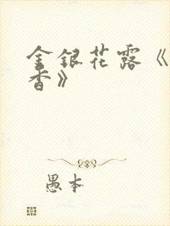 金银花露《帐中香》封面