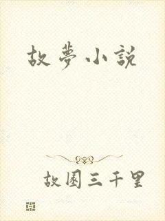 故梦小说