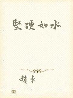 坚硬如水