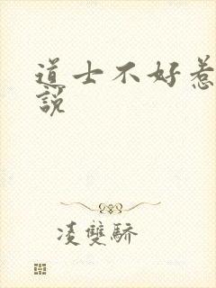 道士不好惹 小说封面