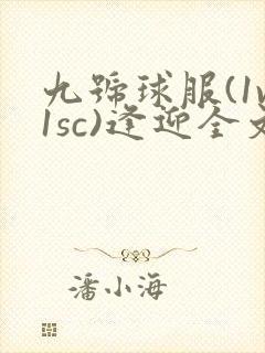 九号球服(1v1sc)逢迎全文阅读