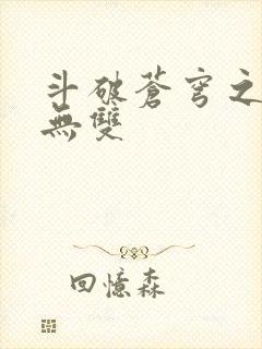 斗破苍穹之淫帝无双
