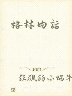 格林肉话