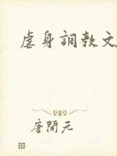 虐身调教文