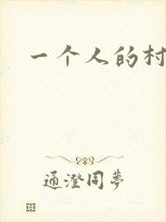 一个人的村庄
