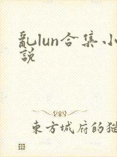 乱lun合集小说