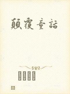 颠覆童话封面