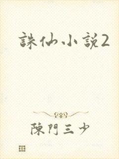 诛仙小说2