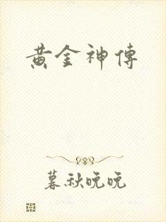 黄金神传