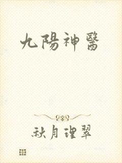 九阳神医