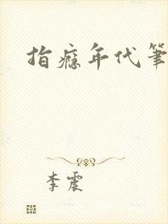指瘾年代笔趣阁封面