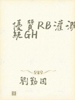 优质RB灌溉系统GH