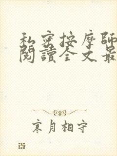 私密按摩师小说阅读全文最新